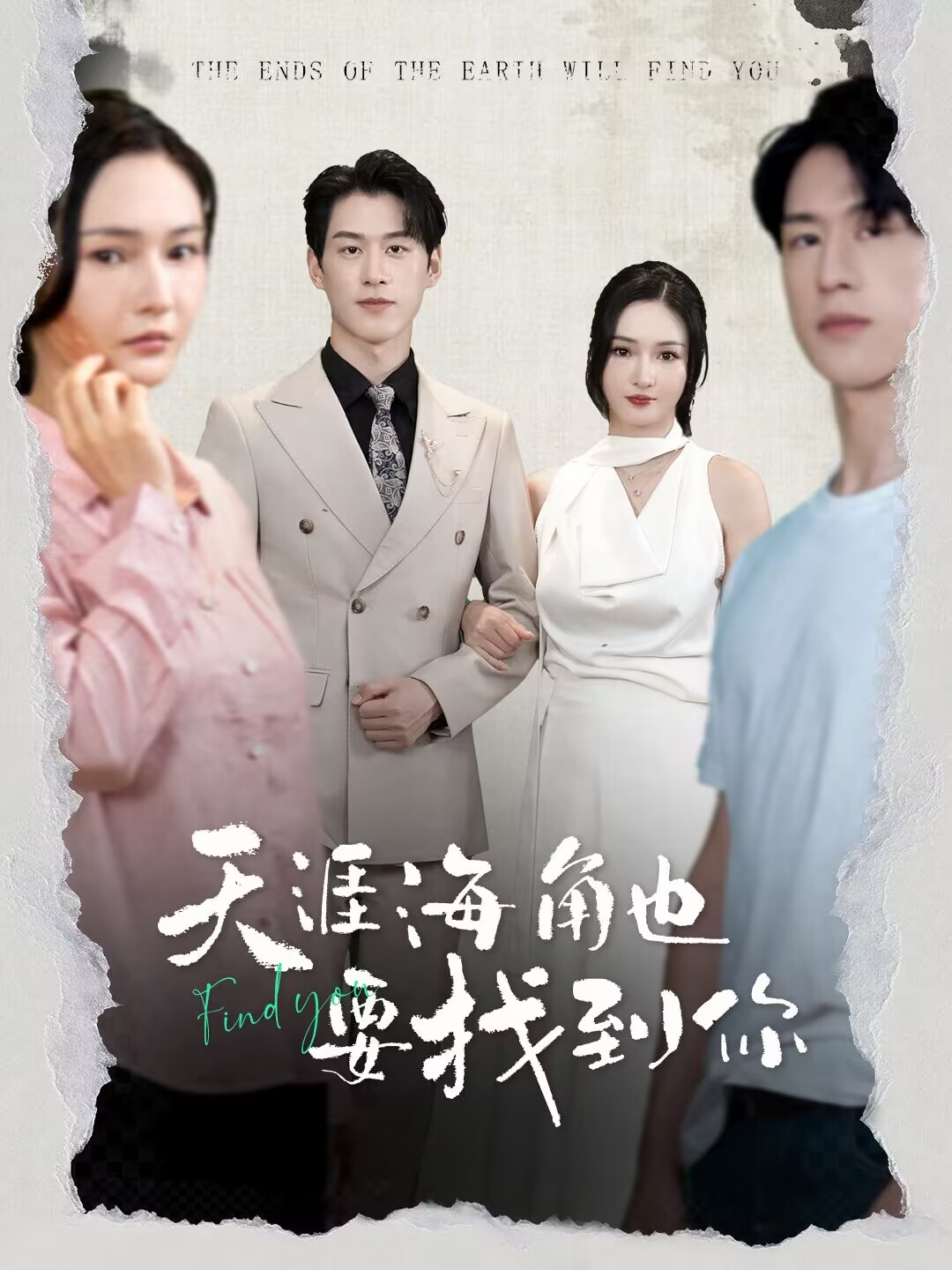 短剧推荐 《天涯海角也要找到你》第2集