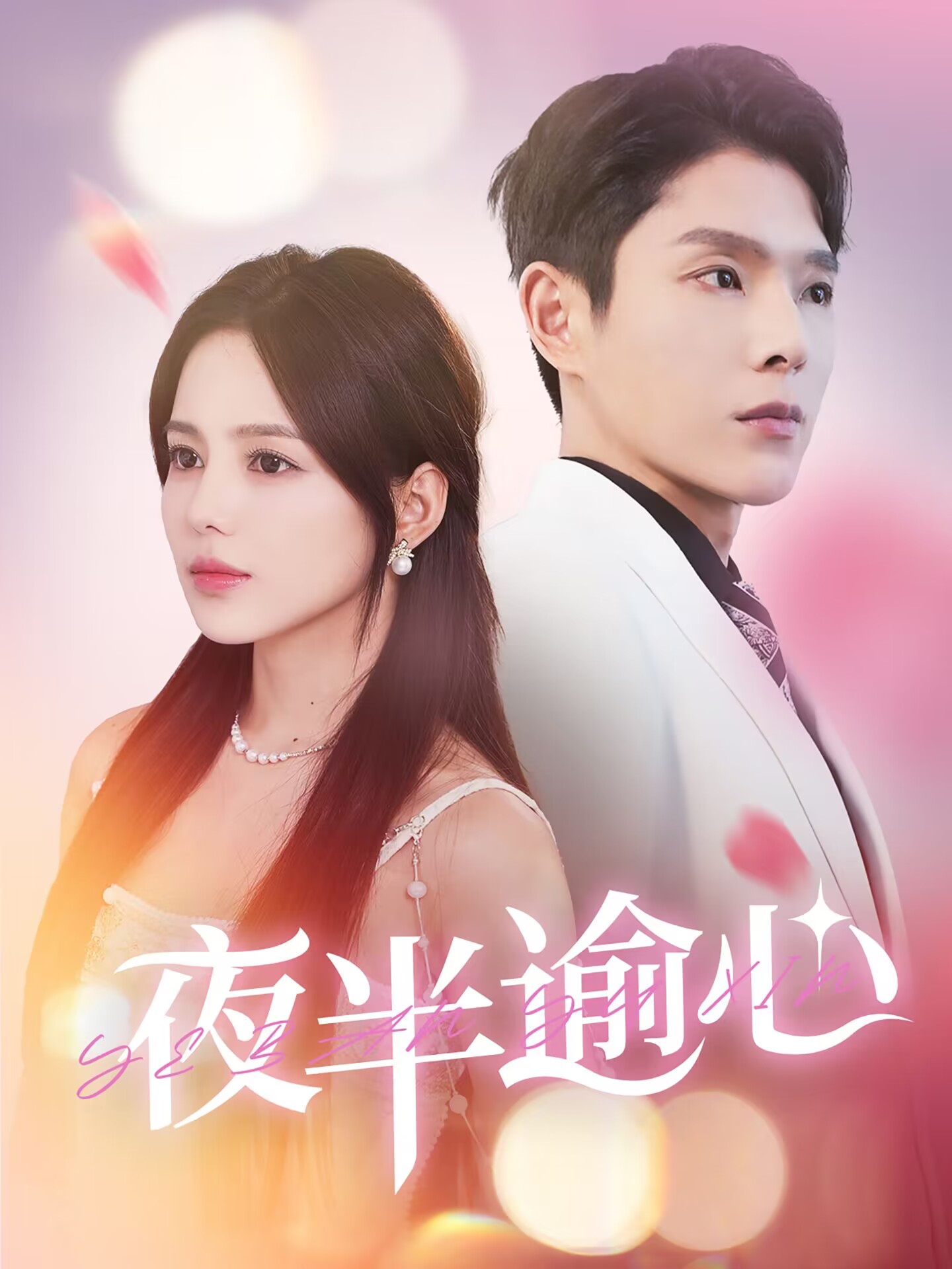 短剧推荐 《夜半逾心》第1集