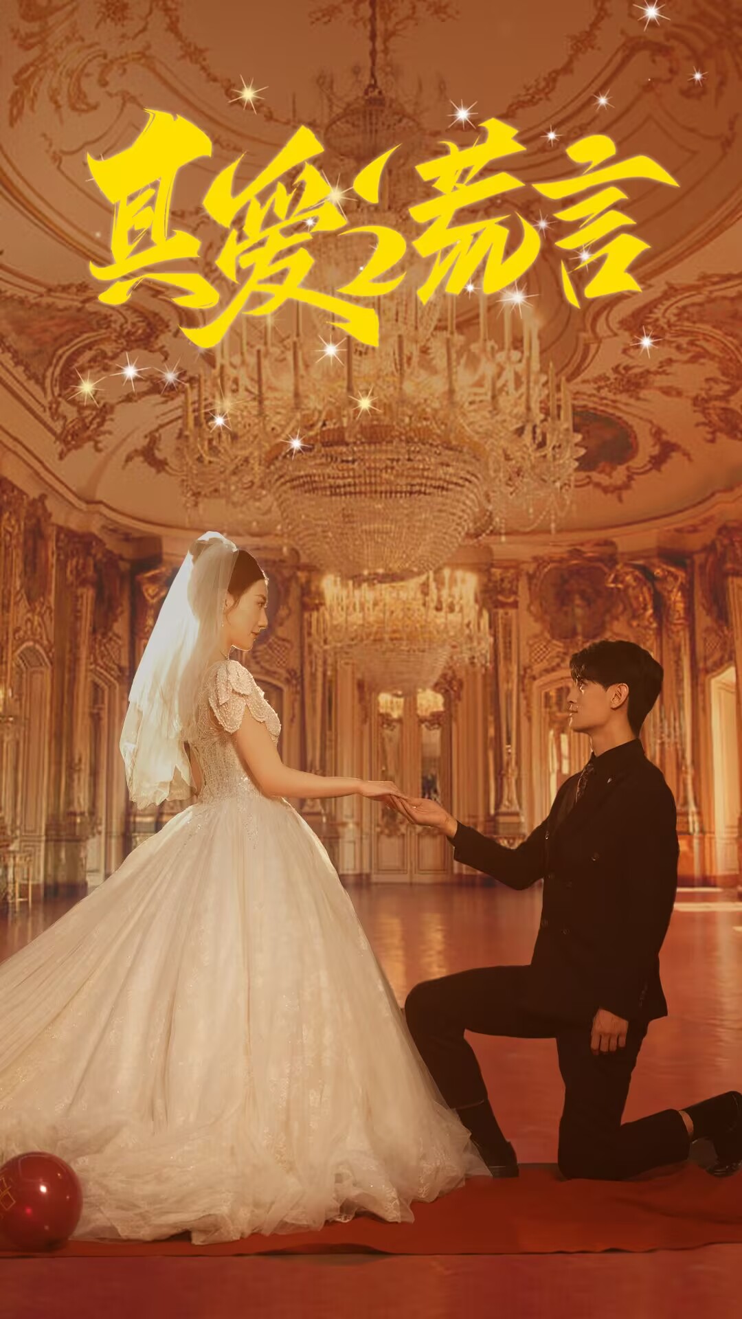 短剧推荐 《真爱谎言》第1集