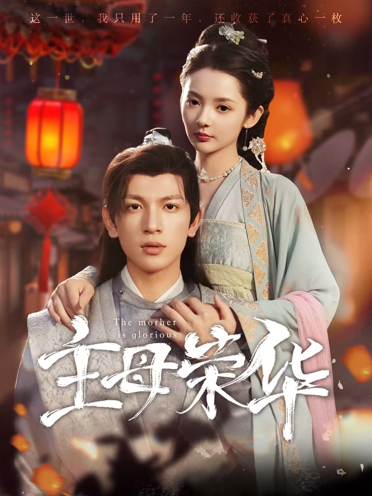 短剧推荐 《主母荣华》第1集