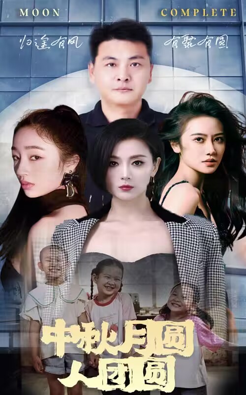 短剧推荐 《中秋月圆人团圆》第1集