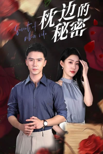 短剧推荐《枕边秘密》