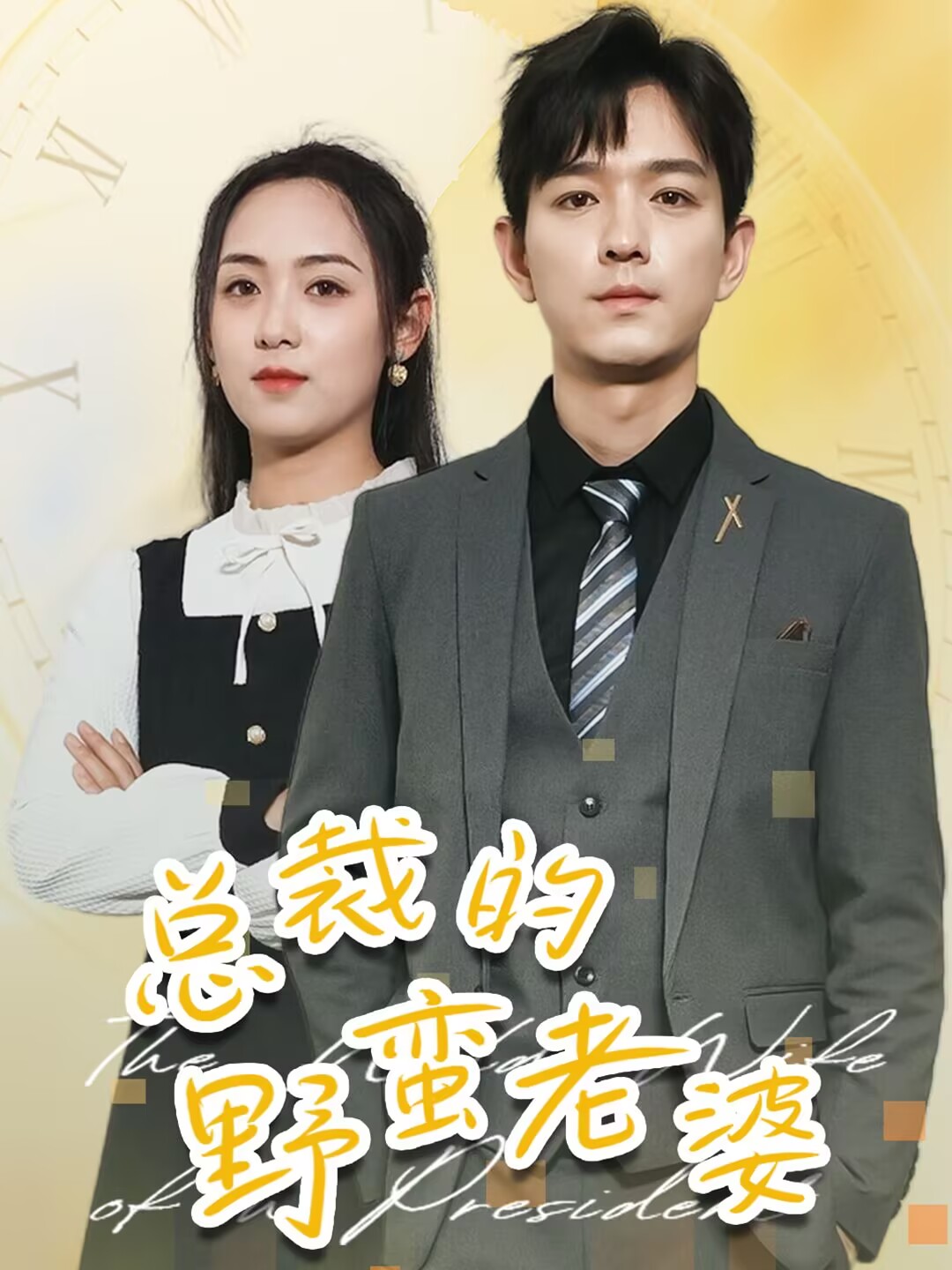 总裁的野蛮老婆（75集）李雪阳