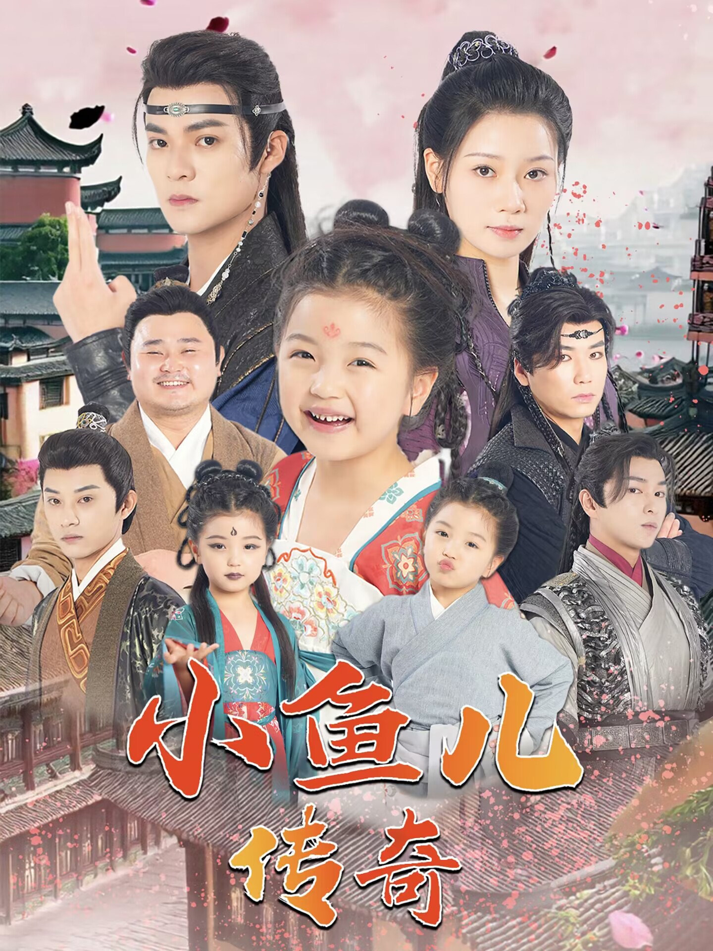 短剧推荐《小鱼儿传奇》