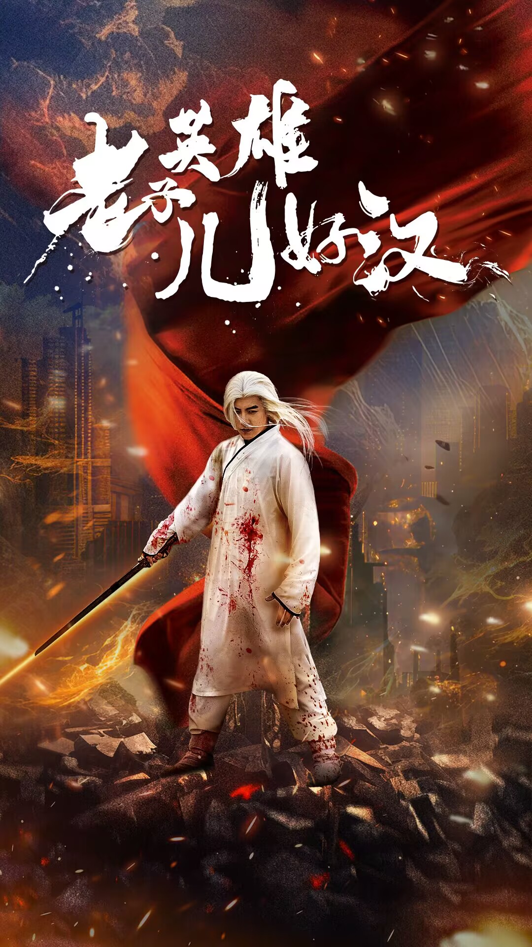 短剧《老子英雄儿好汉》创作的影视解说文案