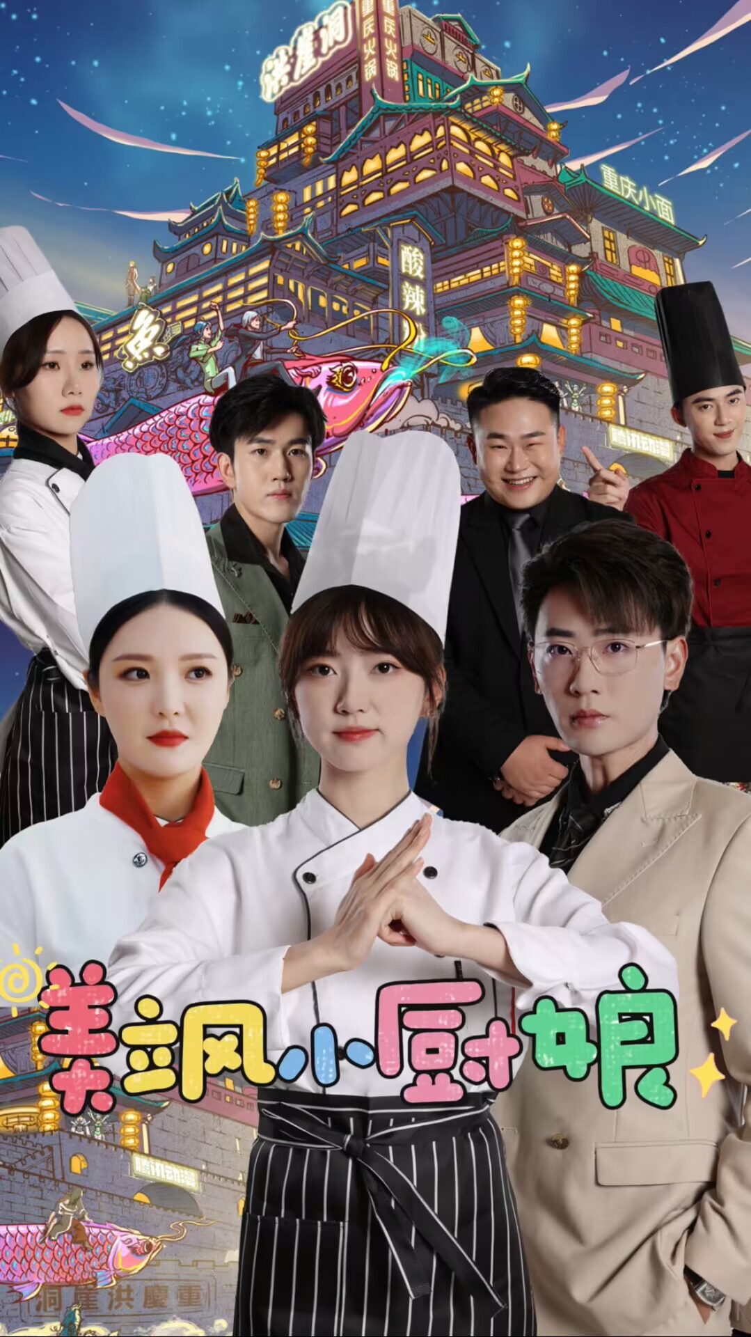 “解说短剧美飒小厨娘（75 集）”的影视