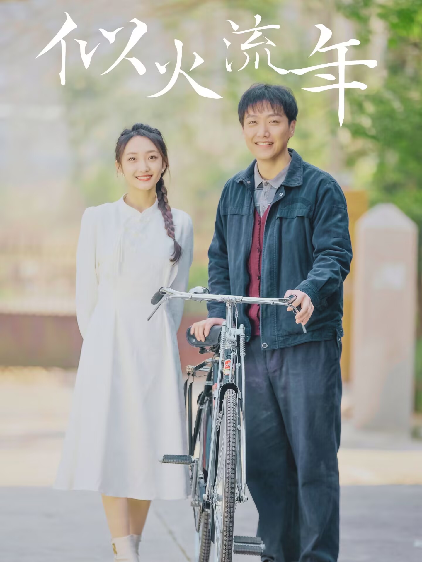 “解说短剧似火流年（100 集）”的影视