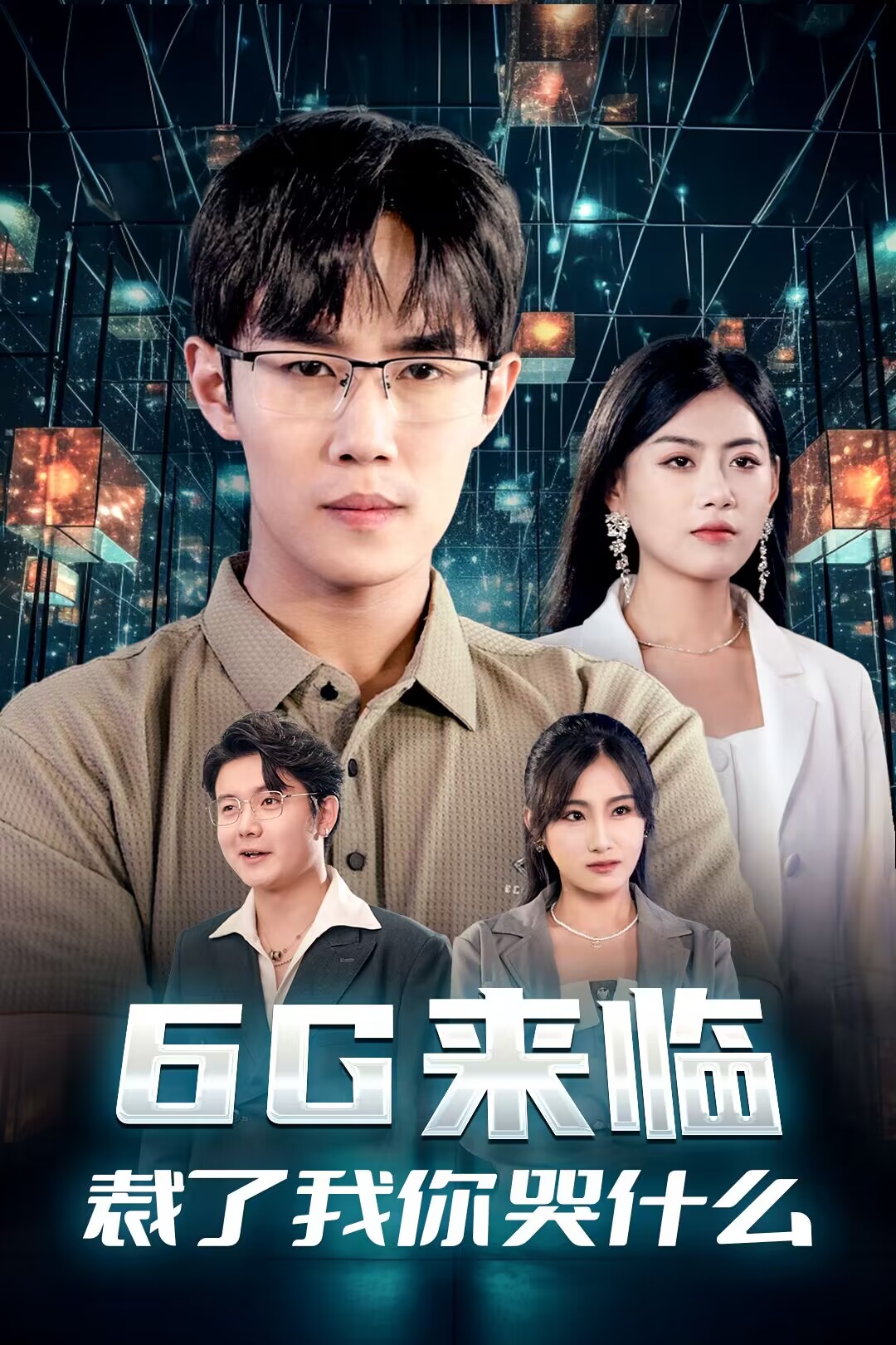 ​解说一部超有意思的短剧《6G 来临，裁